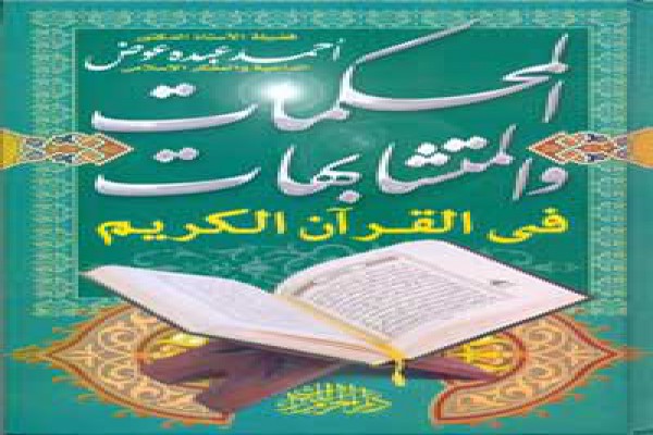 كتاب جديد: المحكمات و المتشابهات في القرآن الكريم